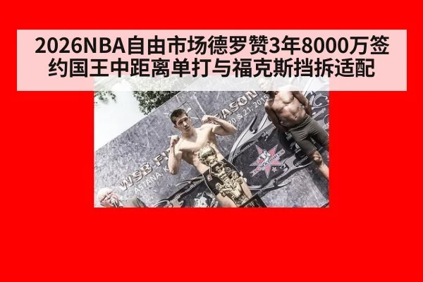 2026NBA自由市场德罗赞3年8000万签约国王中距离单打与福克斯挡拆适配