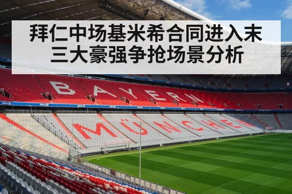 拜仁中场基米希合同进入末 三大豪强争抢场景分析