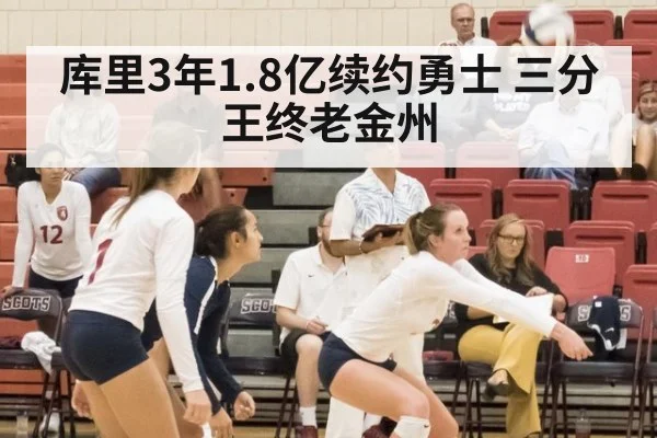 库里3年1.8亿续约勇士 三分王终老金州