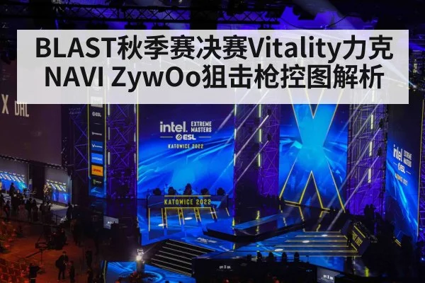 BLAST秋季赛决赛Vitality力克NAVI ZywOo狙击枪控图解析