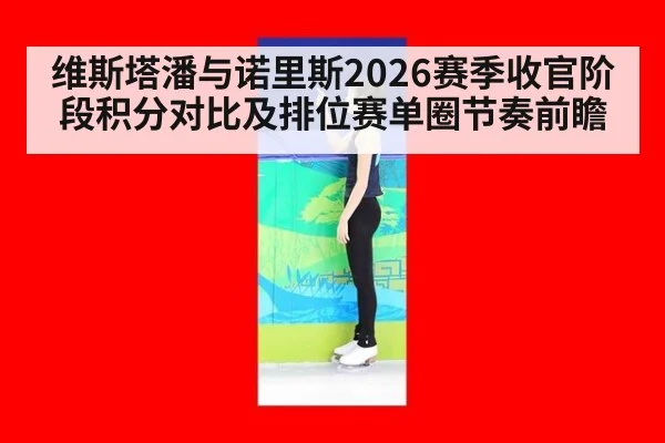 维斯塔潘与诺里斯2026赛季收官阶段积分对比及排位赛单圈节奏前瞻