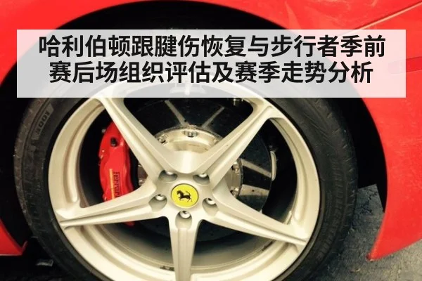 哈利伯顿跟腱伤恢复与步行者季前赛后场组织评估及赛季走势分析
