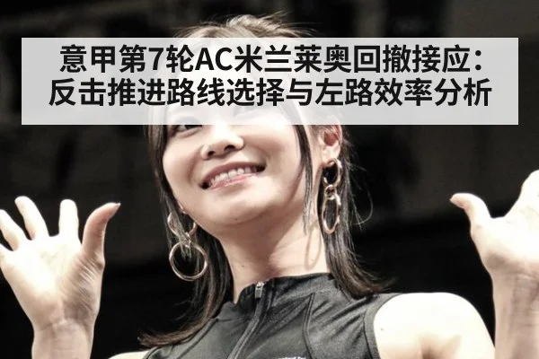 意甲第7轮AC米兰莱奥回撤接应:反击推进路线选择与左路效率分析