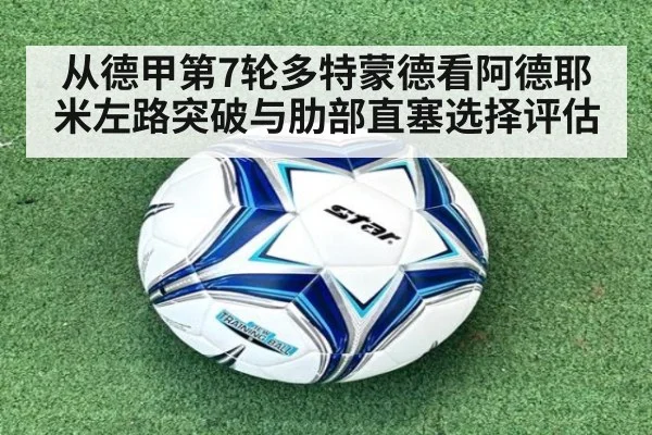 从德甲第7轮多特蒙德看阿德耶米左路突破与肋部直塞选择评估