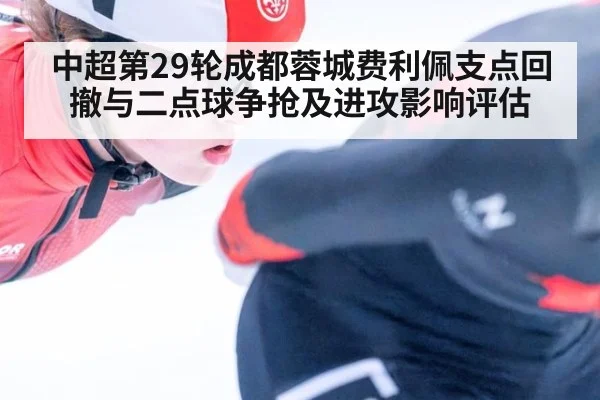 中超第29轮成都蓉城费利佩支点回撤与二点球争抢及进攻影响评估